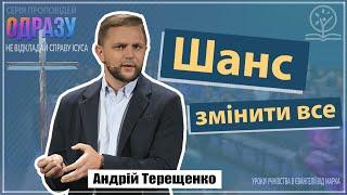 Твоє друге життя, або Шанс змінити все - Андрій Терещенко на Марка 7