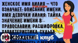 Женское имя Лилия — что означает: описание имени. Имя девочки Лилия: тайна, значение имени в право.