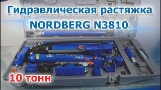 Гидравлическая растяжка NORDBERG N3810