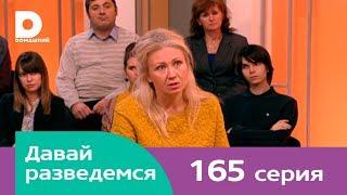 Давай разведемся 165