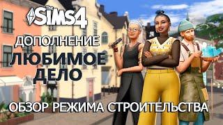 ОБЗОР ДОПОЛНЕНИЯ "ЛЮБИМОЕ ДЕЛО" СИМС 4 ⫽ Режим строительства ⫽  ◊ THE SIMS 4 Businesses and Hobbies