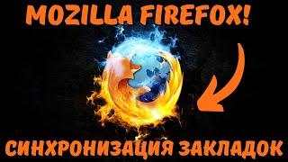 Синхронизация закладок в Mozilla Firefox!