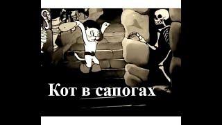 Кот в сапогах (1938) Мультфильм