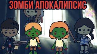 Трейлер фильма зомби апокалипсис / Toca life world  /Milky Way cookies