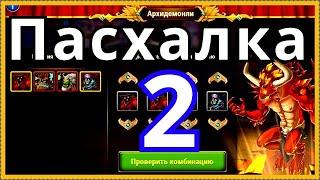 Хроники Хаоса 2 Пасхалка ДР игры