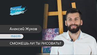 Тест СМОЖЕШЬ ЛИ ТЫ РИСОВАТЬ? - Онлайн академия Рисуем Легко - Алексей Жуков