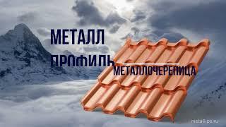 Металл Профиль Монтерроса