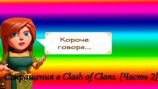 Сокращения(слэнг) в Clash of Clans. [Часть 2]