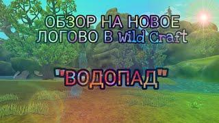 ОБЗОР на НОВОЕ ЛОГОВО в Wild Craft "ВОДОПАД"! 