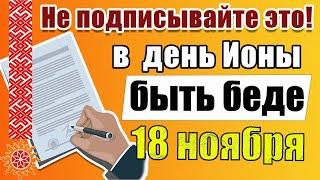 18 ноября  День памяти Святителя Ионы. Народные традиции и приметы в этот день