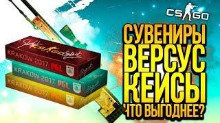 КЕЙСЫ ВЕРСУС СУВЕНИРНЫЕ НАБОРЫ! - ЧТО ВЫГОДНЕЕ? - ОТКРЫТИЕ КЕЙСОВ CS:GO