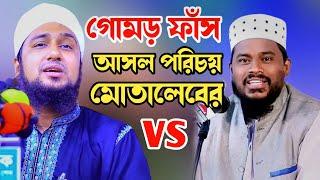 মোতালেব হোসেন সালেহী পরিবর্তন সম্পর্কে হাসানুর রহমান হোসাইন নক্সেবন্দীMotaleb hossain salehi neya