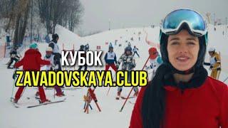 Горнолыжные соревнования. Кубок ZAVADOVSKAYA.CLUB