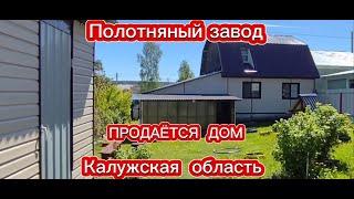 ПРОДАЁМ  ДОМ  КАЛУЖСКАЯ ОБЛАСТЬ - ПОЛОТНЯНЫЙ ЗАВОД! НАША НЕДВИЖИМОСТЬ. продаём дом