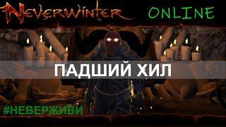 кошмарный хил (еврохил!) Neverwinter увлекательный геймплей м19 #неверживи