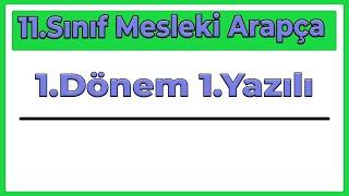 11.Sınıf Mesleki Arapça 1.Dönem 1.Yazılı (Yeni Sisteme Göre/2024)