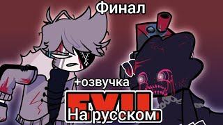 EVIL PICO VS RUV ФИНАЛ на русском | Friday night fankin |