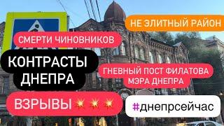 Днепр сейчасВЗРЫВЫ В ДНЕПРЕ ФИЛАТОВ ВЫСКАЗАЛСЯ⁉️Контррасты нашего города‼️