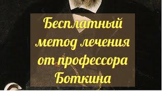 Правдивая история. Как доктор Боткин вылечил от диабета, ожирения и гипертонии, бесплатно