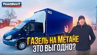 ГАЗель на Метане это Выгодно?