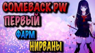 COMEBACK PW ПЕРВЫЙ ФАРМ НИРВАНЫ