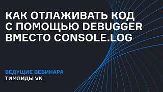 Как отлаживать код с помощью debugger вместо console.log | Вебинар | karpov.courses dev