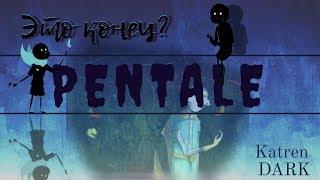 ●Это конец?●(Часть вторая)●PenTale●【Katren DARK】