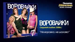 Воровайки - Не воровка, не шалава (Audio)