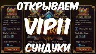 Heroes Charge: Открываем VIP11 сундуки