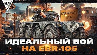 ИДЕАЛЬНЫЙ БОЙ на EBR 105! КАК ИГРАТЬ НА ЛТ НА ГОРОДСКОЙ КАРТЕ?!