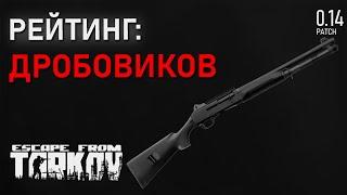 Рейтинг всех дробовиков в игре Escape from Tarkov!