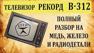 Рекорд В312. Разбор на медь, железо и радиодетали.