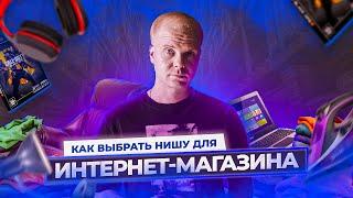 Как выбрать нишу для интернет-магазина? ТОП-7 советов по выбору!