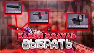 КАКИЕ ВЫБРАТЬ МОДУЛИ В #polywar #поливар ?