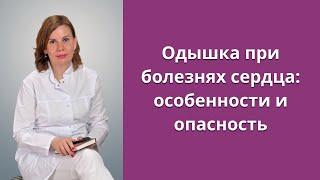 Одышка при болезнях сердца:особенности и опасность.