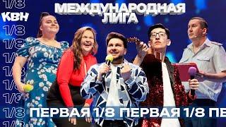 Международная лига КВН | Первая 1/8 | 2024 Минск