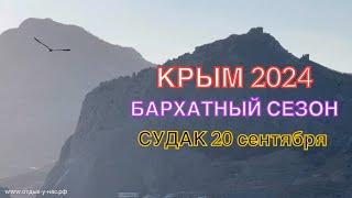 КРЫМ 2024 | БАРХАТНЫЙ СЕЗОН, СУДАК | 20 сентября | + 28 море + 23 ️️