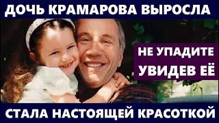 ДОЧЬ КРАМАРОВА ВЫРОСЛА И СТАЛА НАСТОЯЩЕЙ КРАСАВИЦЕЙ! Только взгляните! Как она выглядит сейчас...