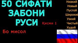 50 СИФАТИ ЗАБОНИ РУСИ КИСМИ 1. ОМУЗИШИ ЗАБОНИ РУСИ