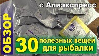 30 ПОЛЕЗНЫХ ВЕЩЕЙ ДЛЯ РЫБАЛКИ С ALIEXPRESS!