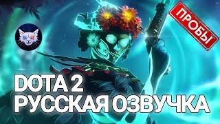 DOTA 2 | Muerta Русская Озвучка / Пробы