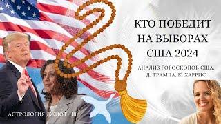  АСТРОПРОГНОЗ - КТО ПОБЕДИТ НА ВЫБОРАХ 2024 - ТРАМП или ХАРРИС. Ведический астролог джйотиш.