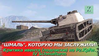 Pz.Kpfw. IV Schmalturm - "Шмаль" раскрывает себя по новому! Критика ивента, WoT Blitz | ZAF