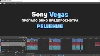 Пропало окно предпросмотра в Sony Vegas (РЕШЕНИЕ) Как вернуть окно предпросмотра в Сони Вегас