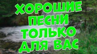 Заходи и Слушай! Здесь самые Классные песни!