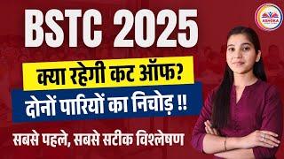 BSTC Cut Off 2025 कितनी जाएगी? जानिए Safe Score क्या है? BSTC Expected Cut Off | Khushi Ma'am