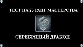 ПРОХОЖДЕНИЕ ТЕСТА НА 23-Й РАНГ МАСТЕРСТВА ► Warframe