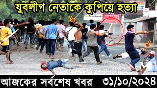 Ajker Bangla Khobor 31 October 2024 | Bangladesh Latest News |Somoy Sangbad News Bangla News Today