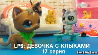 LPS: Девочка с клыками 17 серия