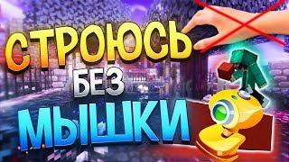 ВЕБКА! СТРОЮСЬ БЕЗ МЫШКИ с ОТПУСКАНИЕМ ШИФТА! МЕГА ЧЕЛЛЕНДЖ на СКАЙ ВАРС МАЙНКРАФТ!